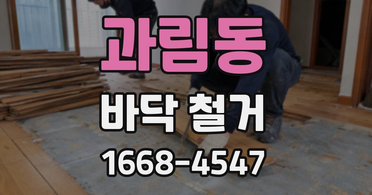 과림동 바닥 철거