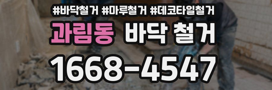 과림동 바닥 철거