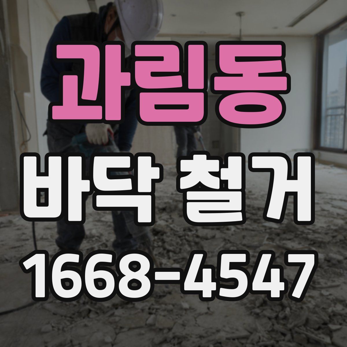 과림동 바닥 철거