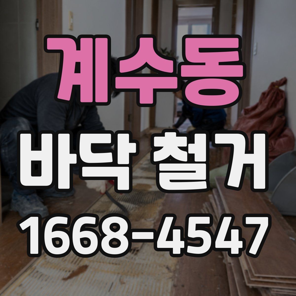 계수동 바닥 철거 현장에서 안전장비가 필요한 이유