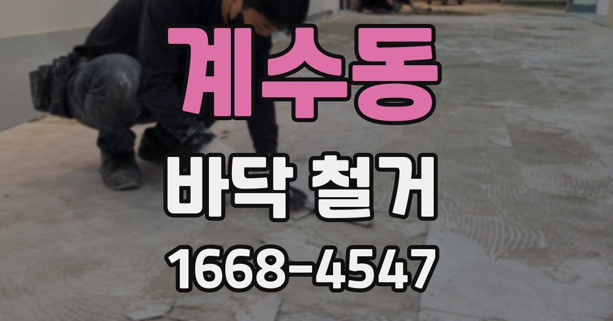 계수동 바닥 철거