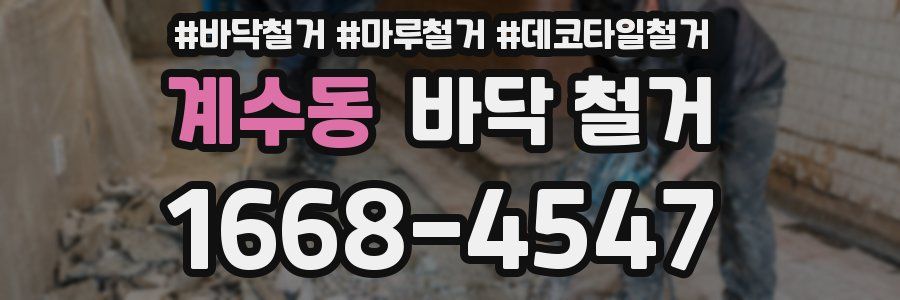 계수동 바닥 철거