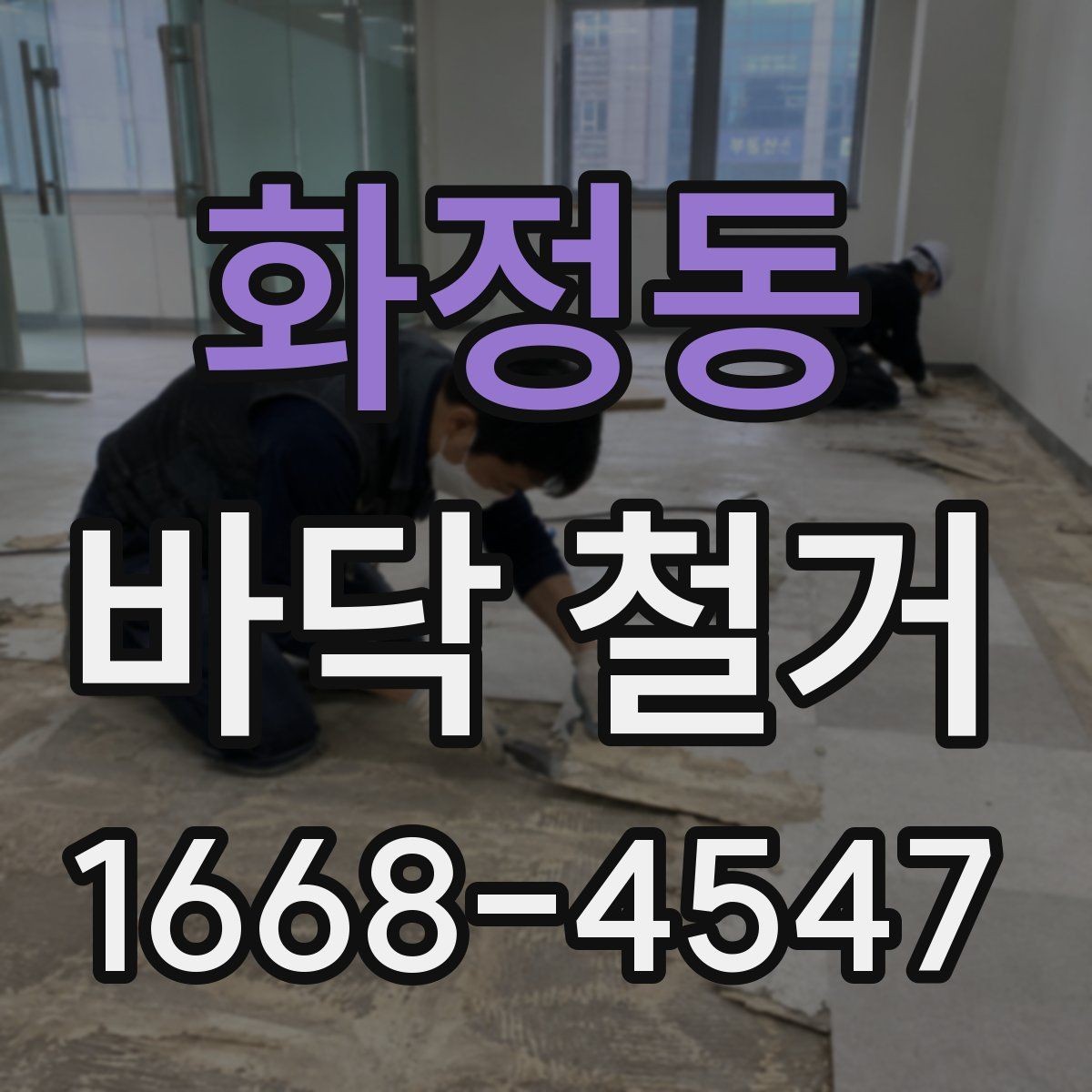 화정동 바닥 철거 시 자주 묻는 질문 정리