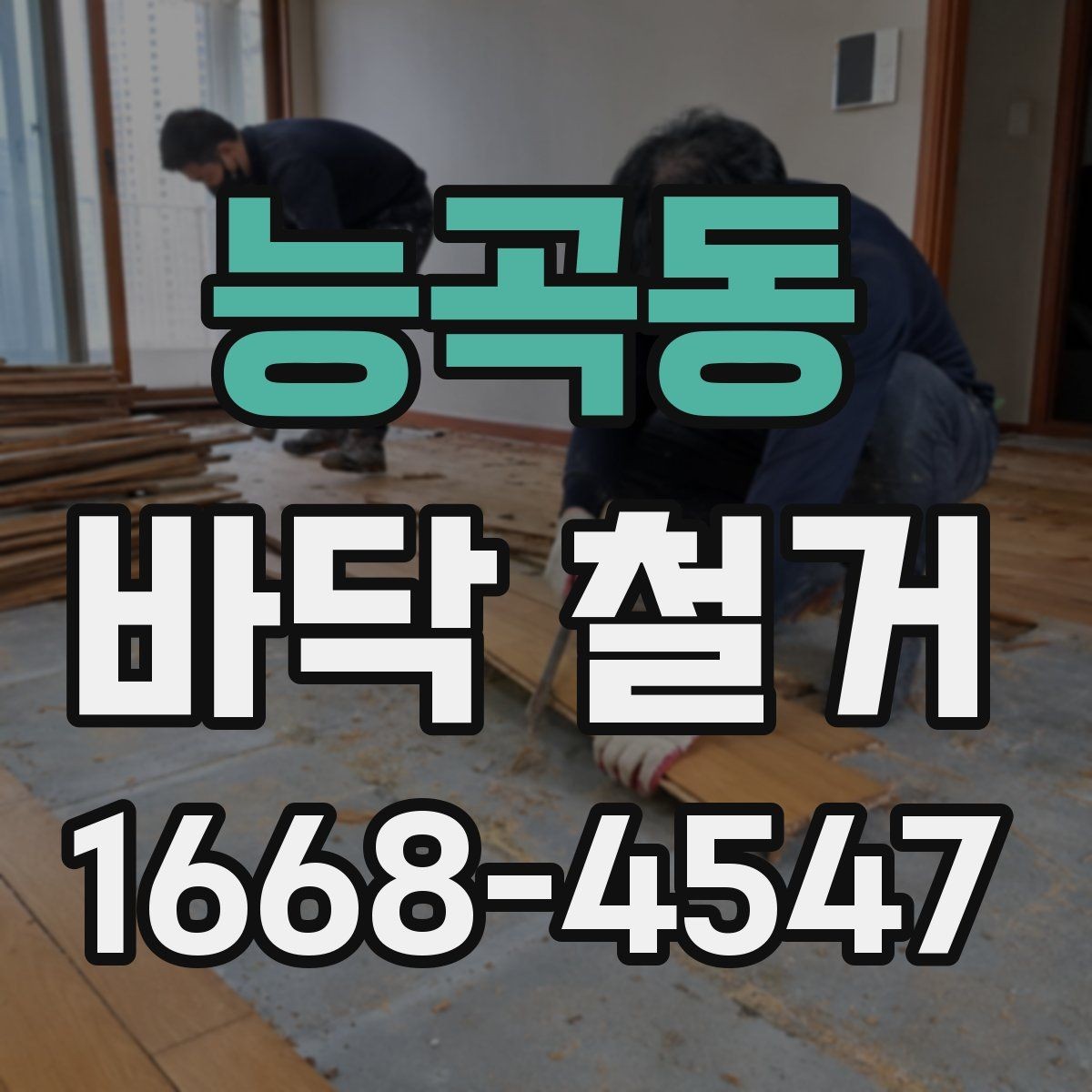 능곡동 바닥 철거 작업 전 전기·배관 확인 포인트