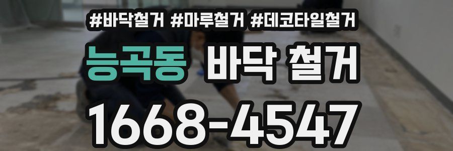 능곡동 바닥 철거