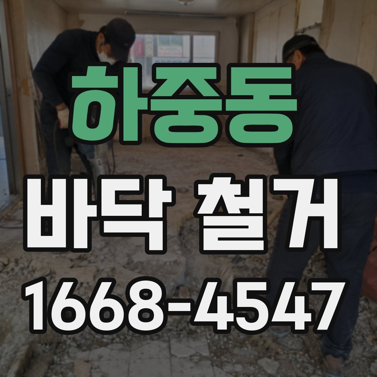 하중동 바닥 철거 전 확인하는 시공된 바닥재별 차이