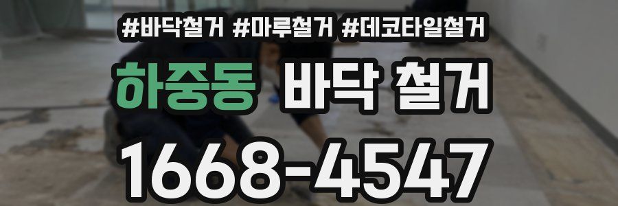 하중동 바닥 철거