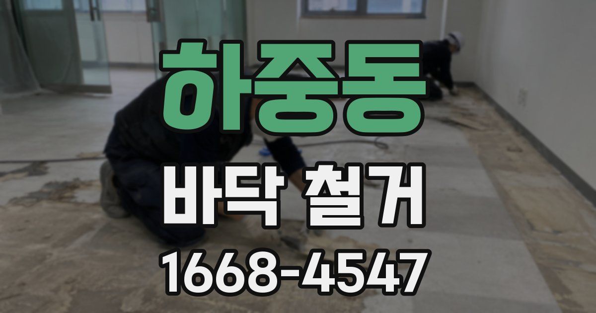 하중동 바닥 철거