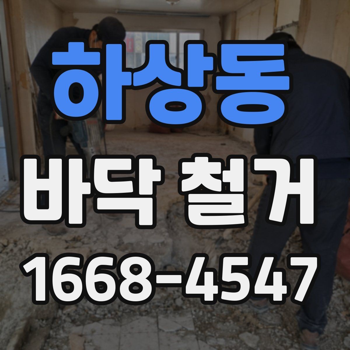 하상동 바닥 철거 공사 기간을 줄이는 방법