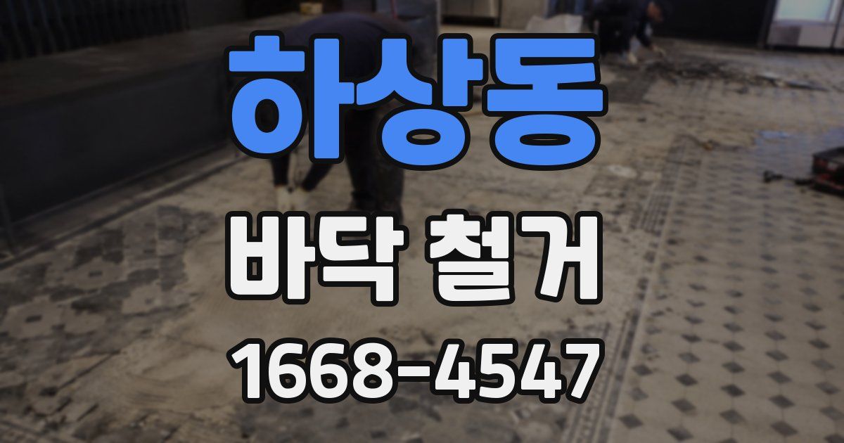 하상동 바닥 철거