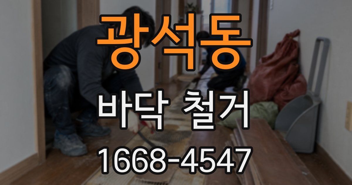 광석동 바닥 철거