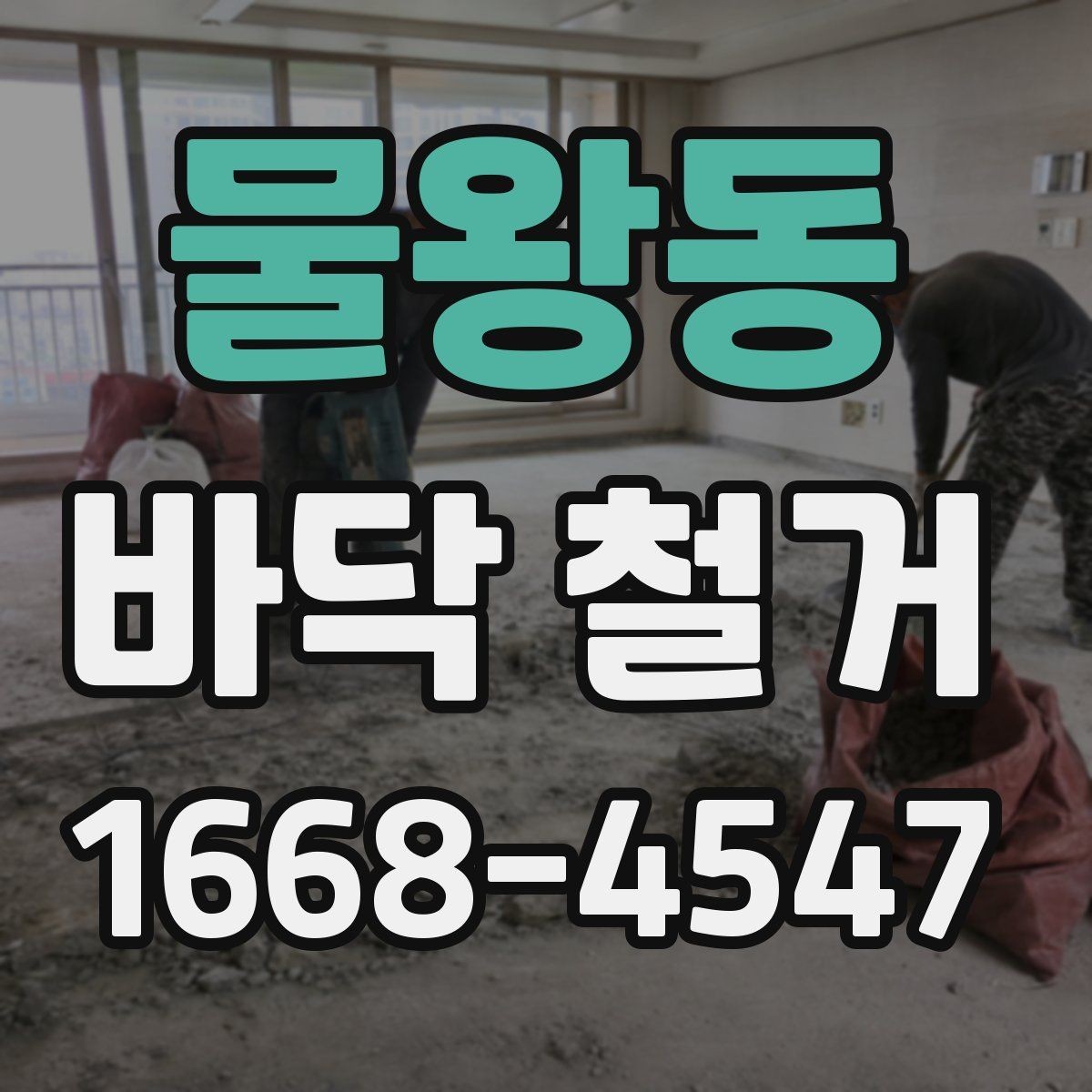 물왕동 바닥 철거 업체 선택할 때 보는 기준
