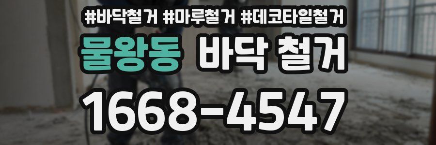 물왕동 바닥 철거