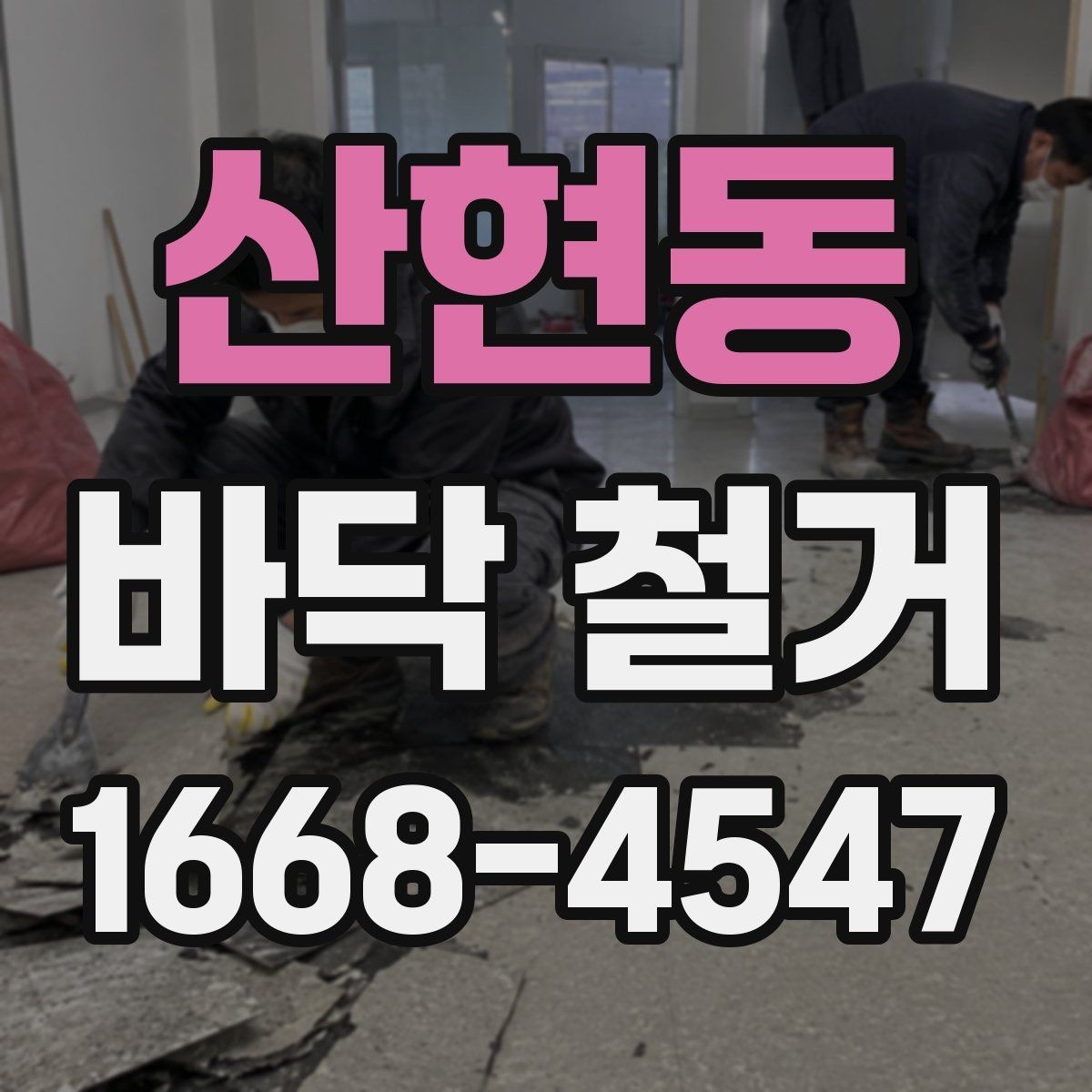 산현동 바닥 철거 후 하자 예방을 위한 점검 포인트
