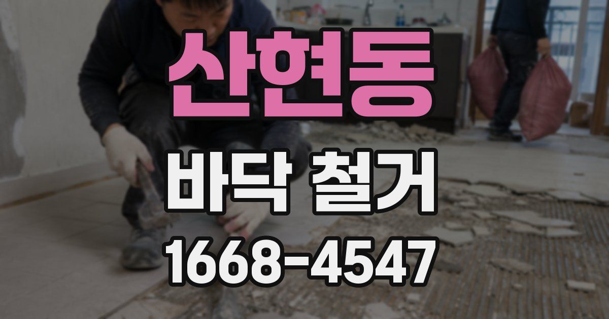 산현동 바닥 철거