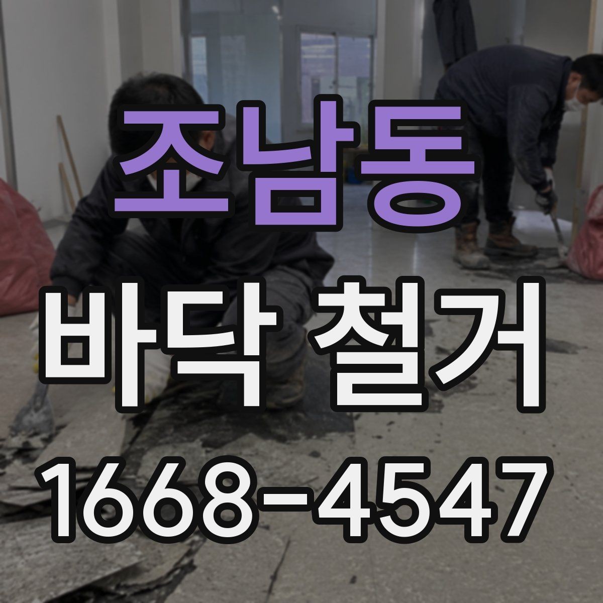 조남동 바닥 철거 비용 산정 시 자주 묻는 항목