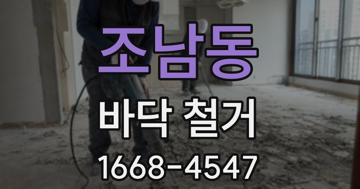 조남동 바닥 철거