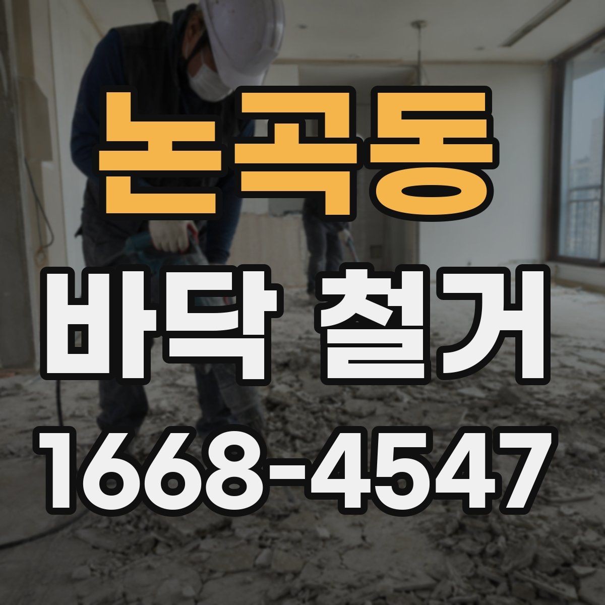 논곡동 바닥 철거 견적 문의 전 준비하면 좋은 자료