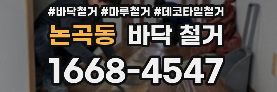 논곡동 바닥 철거
