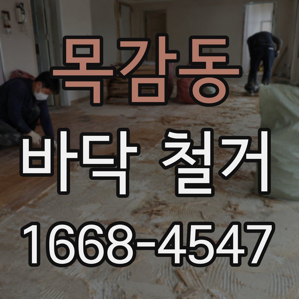 목감동 바닥 철거 가능한 시간대와 작업 소음 기준