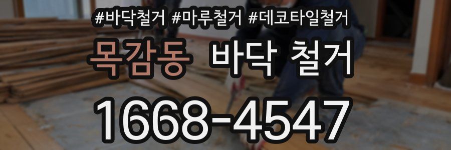목감동 바닥 철거