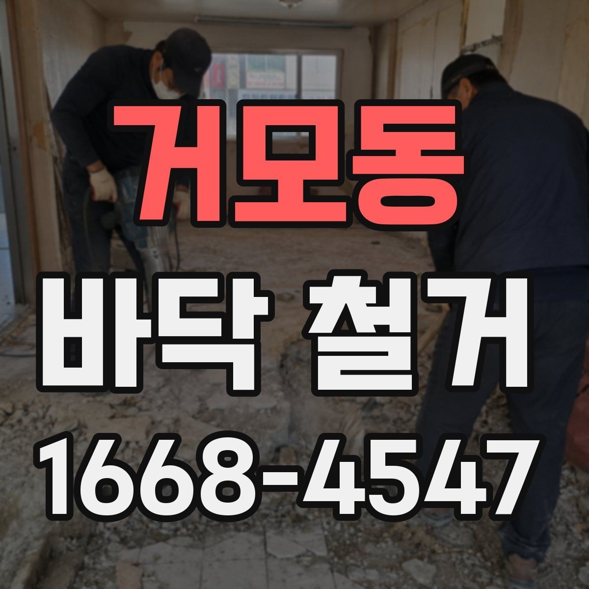 거모동 바닥 철거 과정에서 발생하는 폐기물 분류