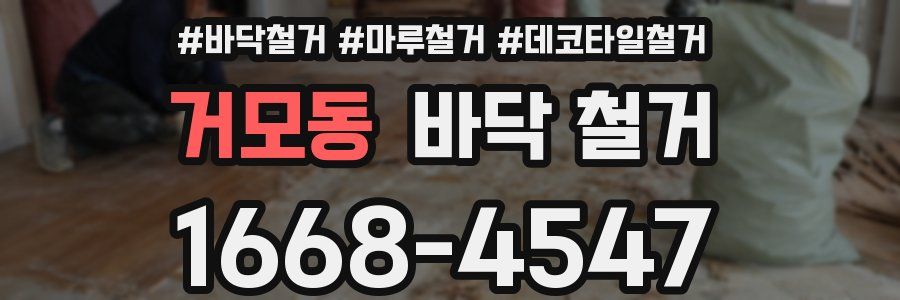 거모동 바닥 철거