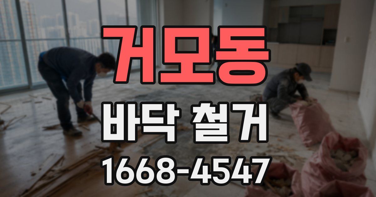 거모동 바닥 철거