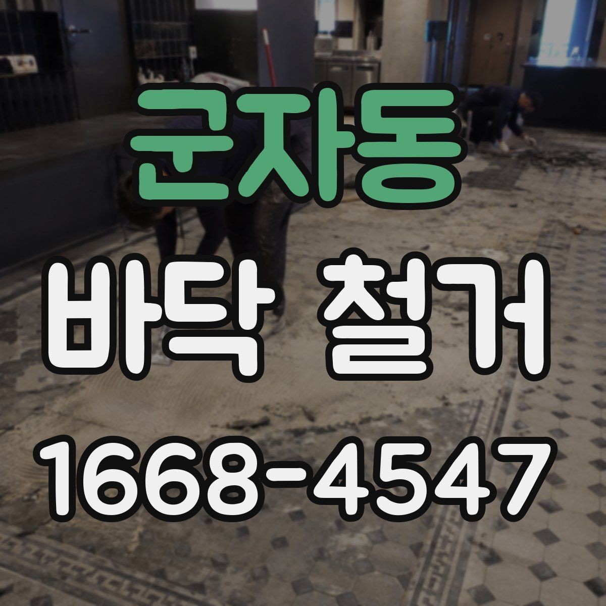 군자동 바닥 철거 공정별로 알아보는 핵심 사항
