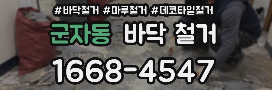 군자동 바닥 철거