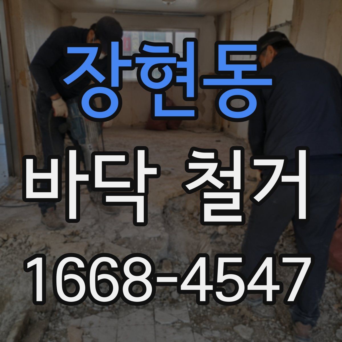 장현동 바닥 철거 시 마감 손상을 막는 요령