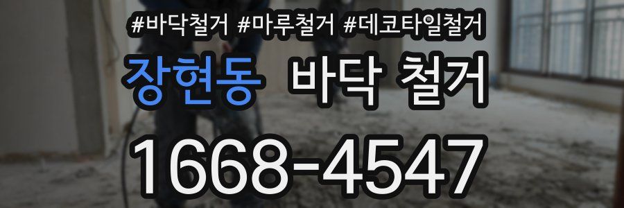 장현동 바닥 철거