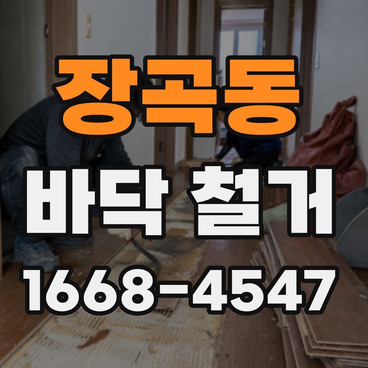 장곡동 바닥 철거 현장별 소음과 분진 관리