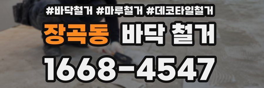 장곡동 바닥 철거