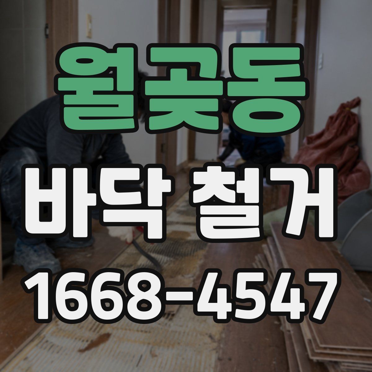 월곶동 바닥 철거 공사 기간을 줄이는 방법