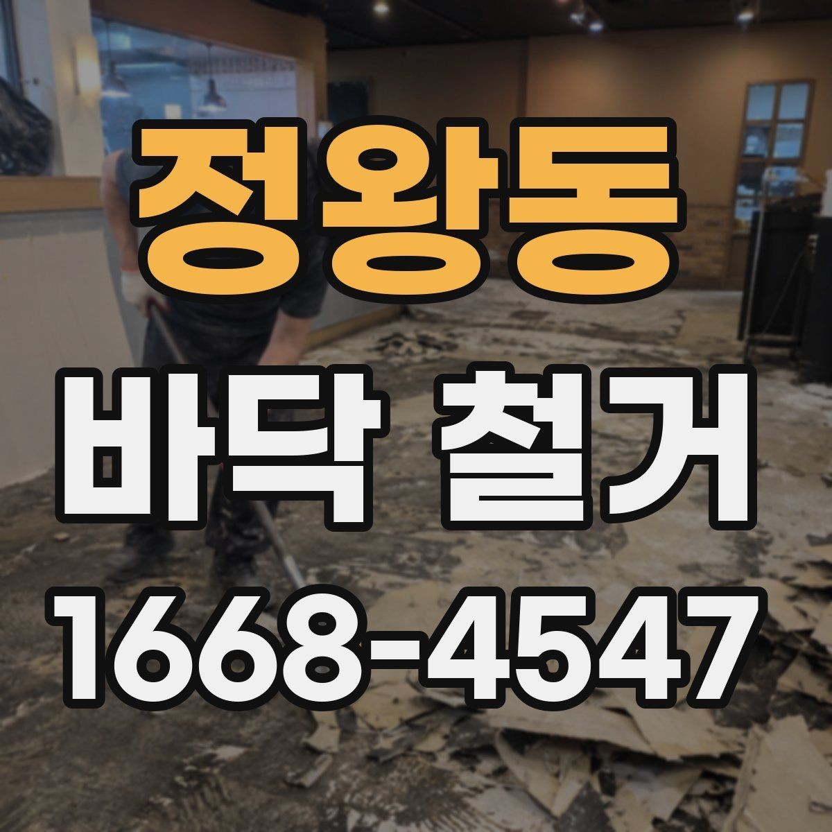 정왕동 바닥 철거 공사 전 사진 기록이 중요한 이유