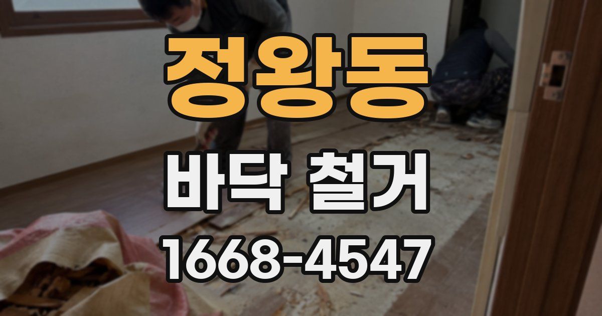 정왕동 바닥 철거