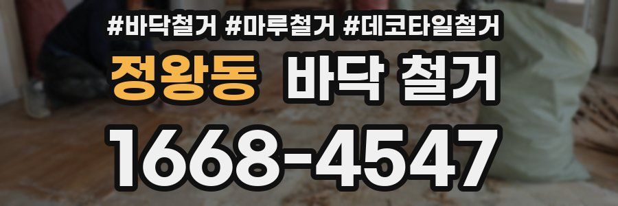 정왕동 바닥 철거