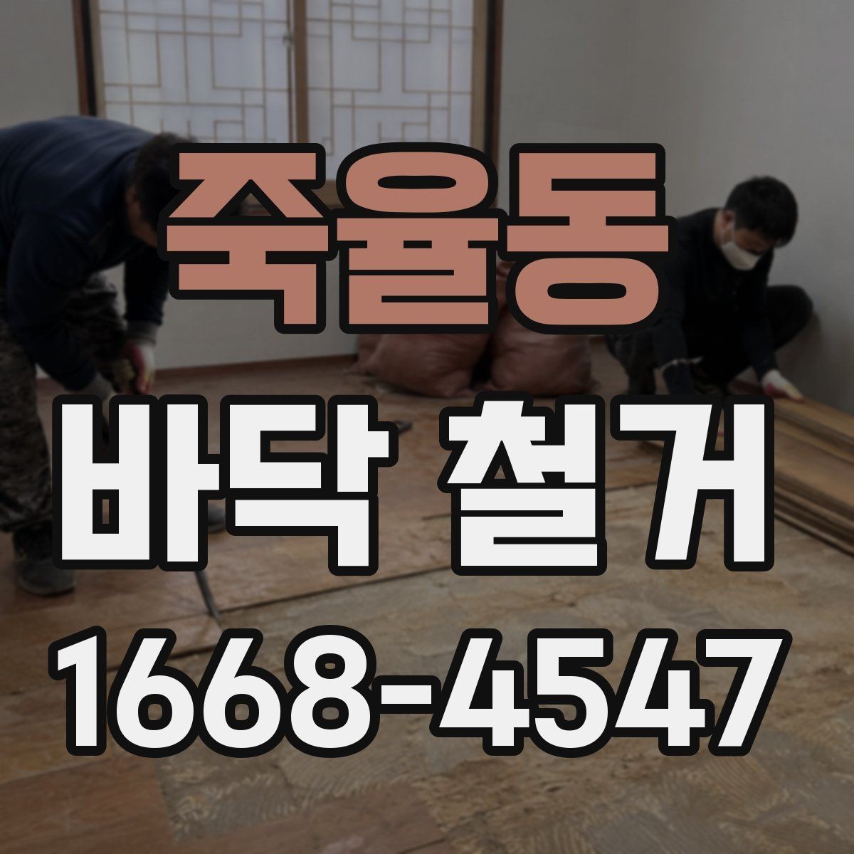 죽율동 바닥 철거 후 새 마감재 시공을 위한 준비