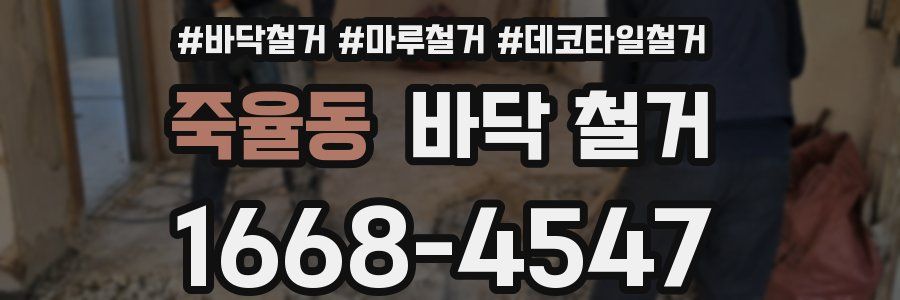 죽율동 바닥 철거