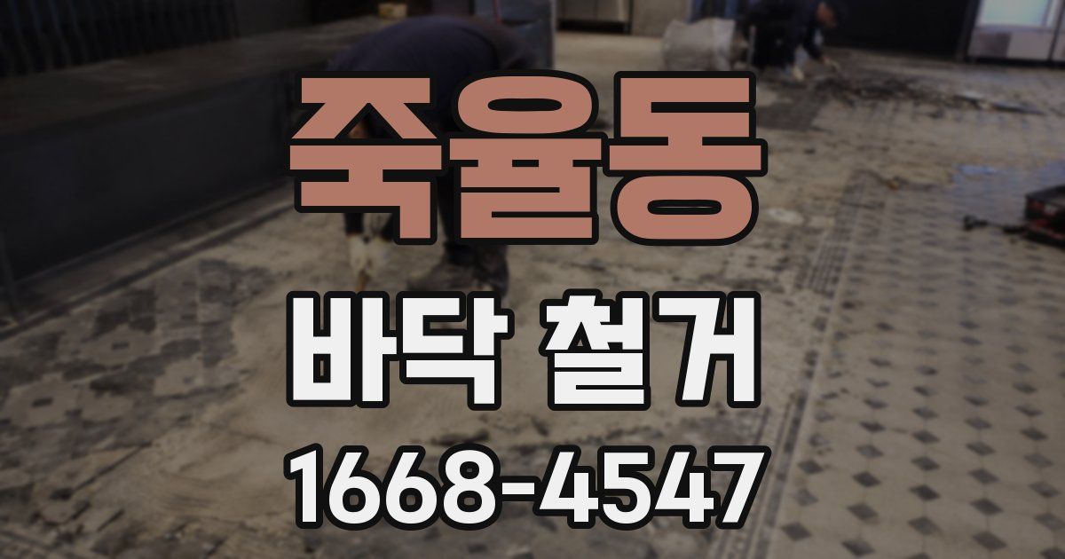죽율동 바닥 철거