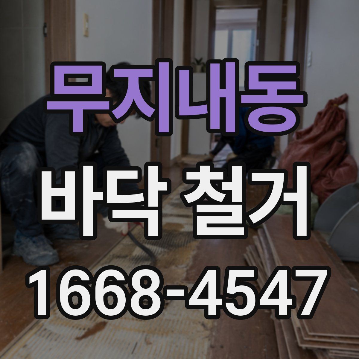 무지내동 바닥 철거 후 바닥면 상태 점검 방법