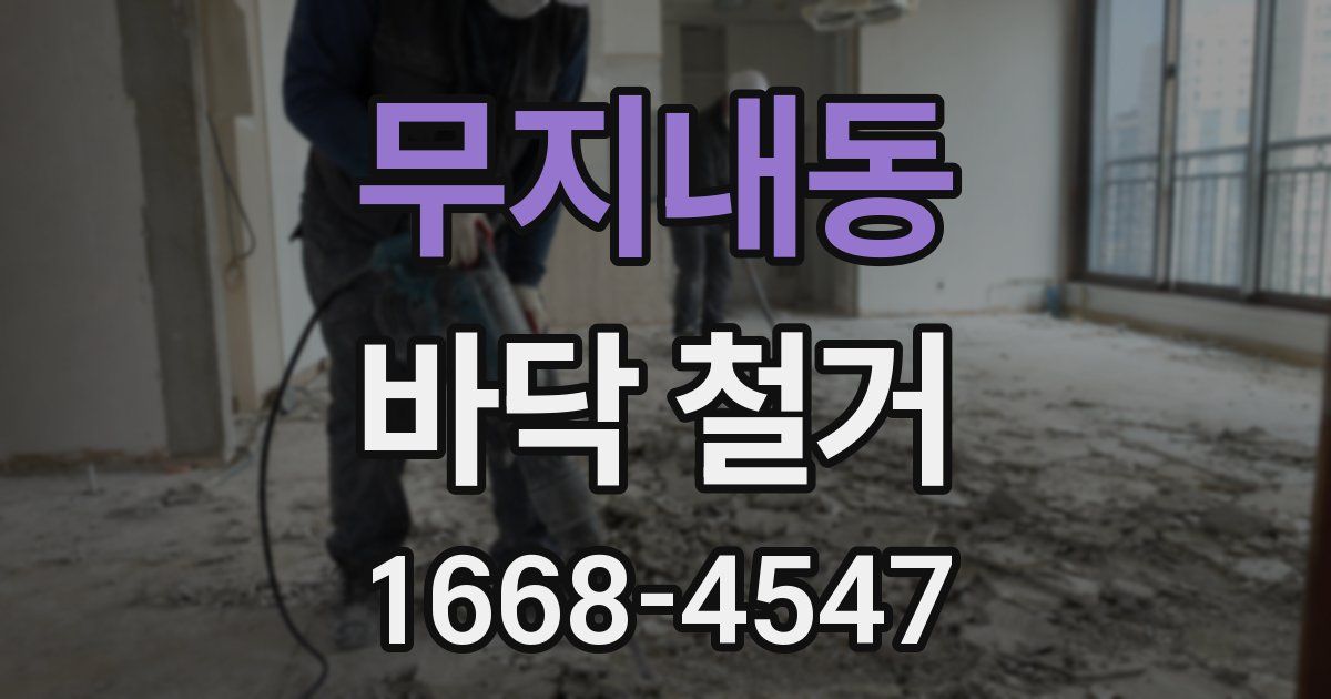 무지내동 바닥 철거