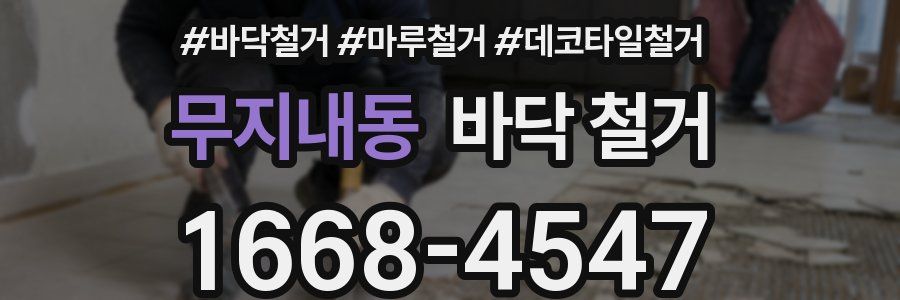 무지내동 바닥 철거