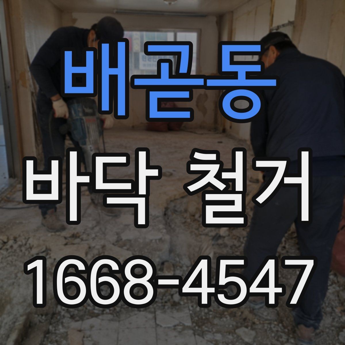 배곧동 바닥 철거 시 폐기물 양을 예측하는 기준