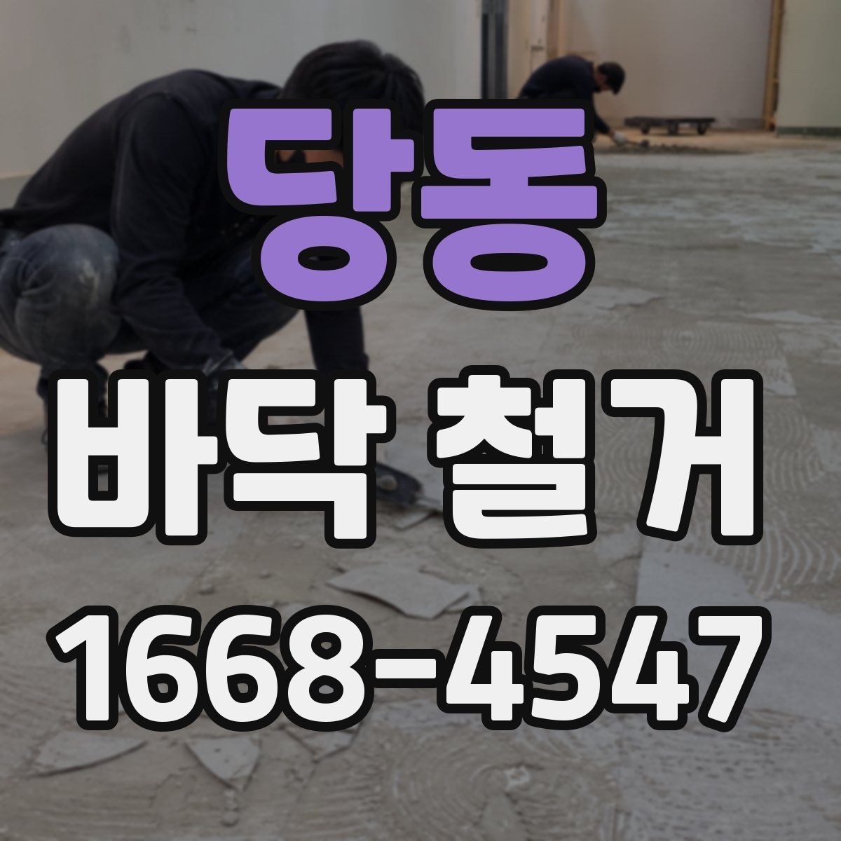 당동 바닥 철거 후 바닥면 상태가 중요한 이유
