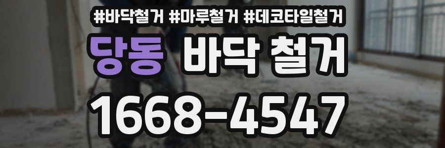 당동 바닥 철거