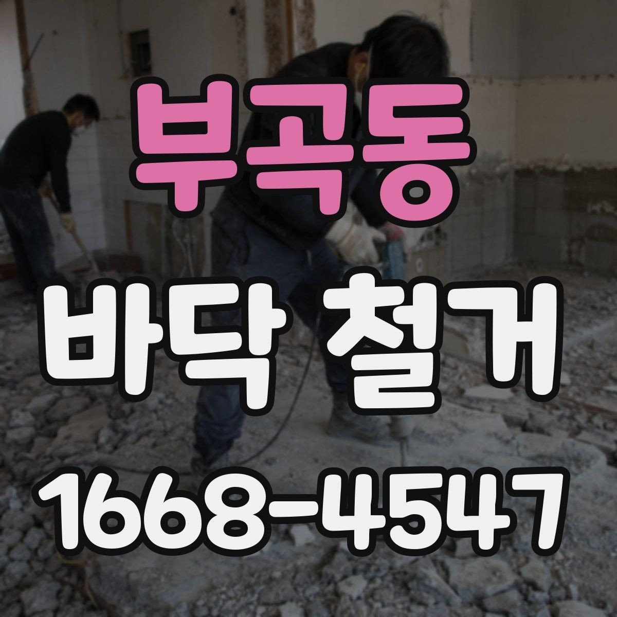 부곡동 바닥 철거 비용을 줄이기 위한 준비 단계