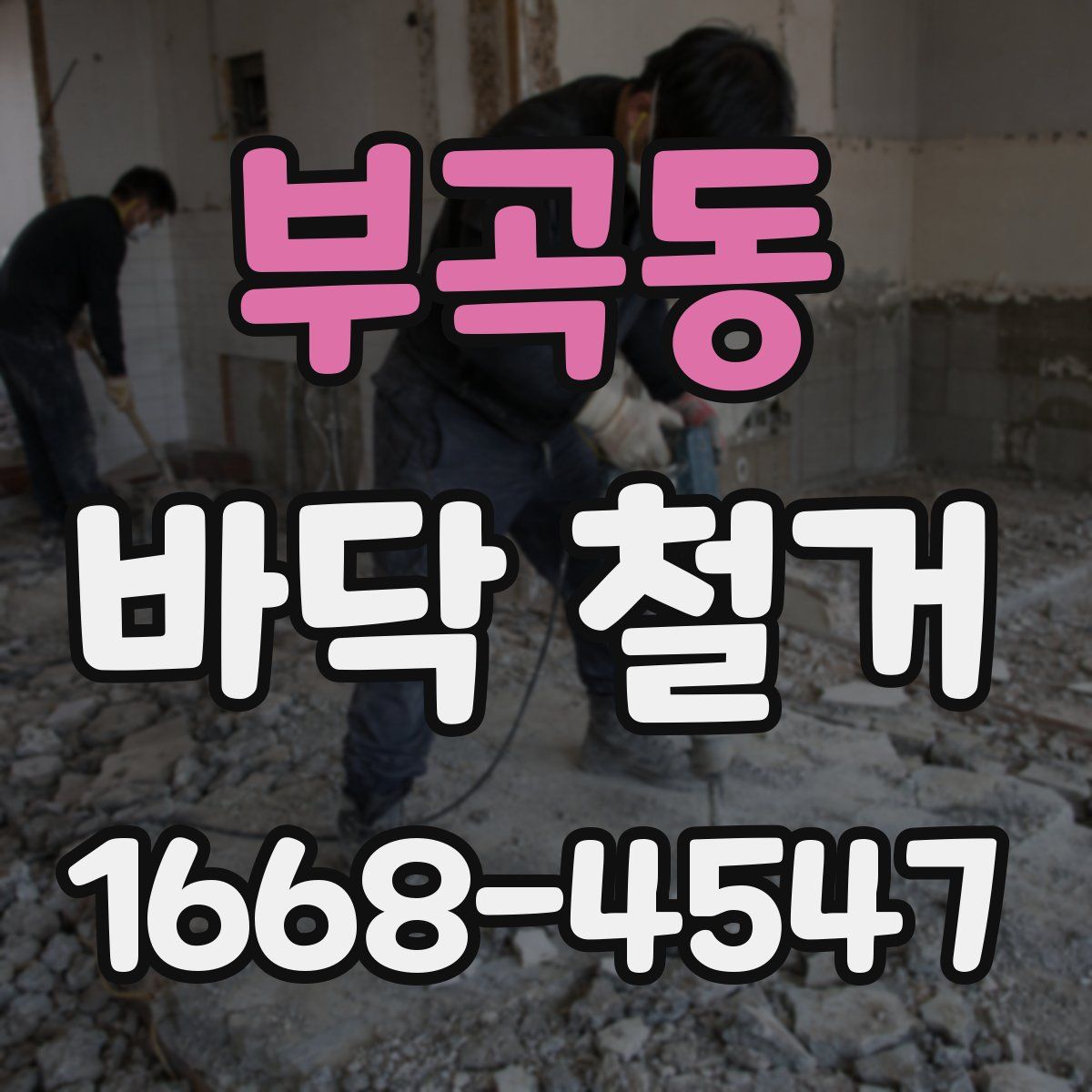 부곡동 바닥 철거