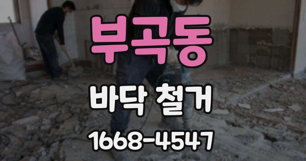 부곡동 바닥 철거